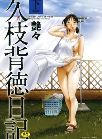 艶々❤久枝背徳日記【単行本】評価4.40