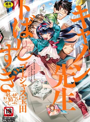 ゴージャス宝田❤キャノン先生トばしすぎぜんぶ射精し！！【単行本】評価4.88