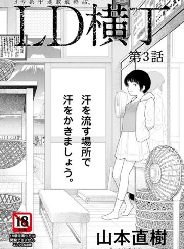 山本直樹❤LD横丁【単話】（単話）【単話】評価4.00
