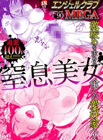 エンジェルクラブMEGA編集部❤エンジェルクラブMEGA Vol.90【マンガ誌】評価