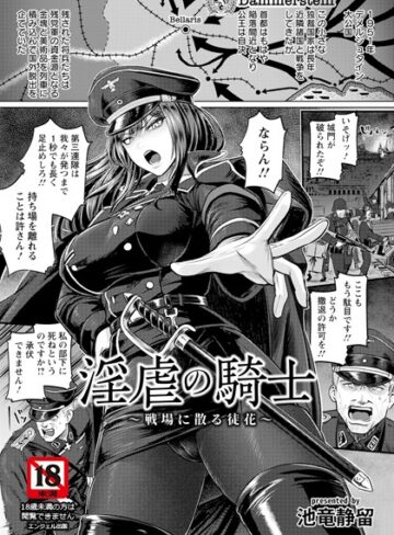 池竜静留❤淫虐の騎士 〜戦場に散る徒花〜 【単話】（単話）【単話】評価