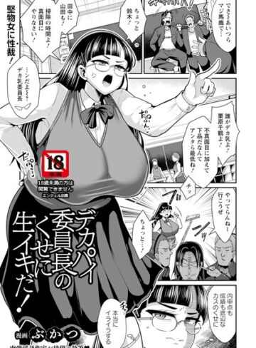 ぶかつ❤デカパイ委員長のくせに生イキだ！ 【単話】（単話）【単話】評価