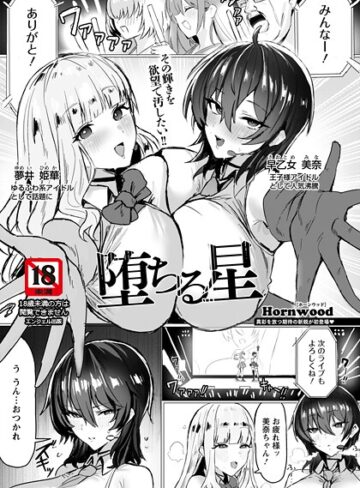 Hornwood❤堕ちる星 【単話】（単話）【単話】評価5.00