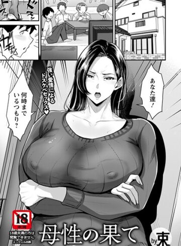 束❤母性の果て 【単話】（単話）【単話】評価