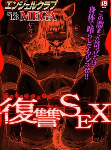 エンジェルクラブMEGA編集部❤エンジェルクラブMEGA Vol.128【マンガ誌】評価