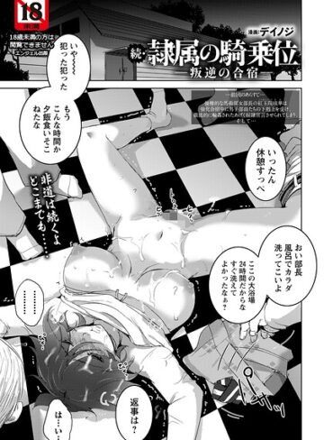 デイノジ❤隷属の騎乗位 〜叛逆の合宿〜 【単話】（単話）【単話】評価