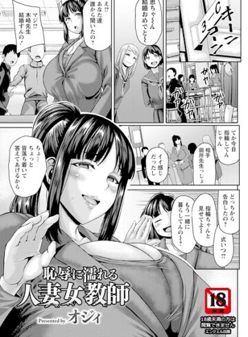 オジィ❤恥辱に濡れる人妻女教師 【単話】（単話）【単話】評価
