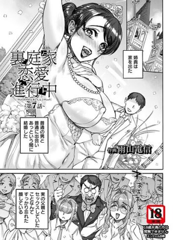 雨山電信❤裏庭家恋愛進行中 【単話】（単話）【単話】評価5.00