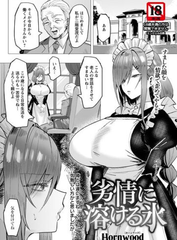 Hornwood❤劣情に溶ける氷 【単話】（単話）【単話】評価4.50