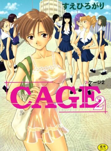 すえひろがり❤CAGE【単行本】評価4.71