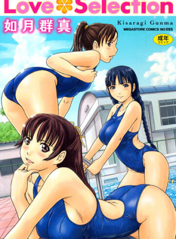 如月群真❤Love Selection【単行本】評価4.56