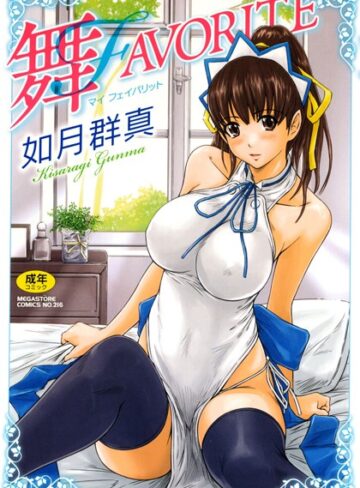 如月群真❤舞FAVORITE【単行本】評価4.84
