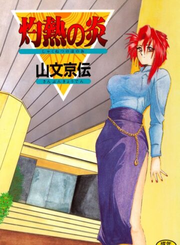 山文京伝❤灼熱の炎【単行本】評価4.50