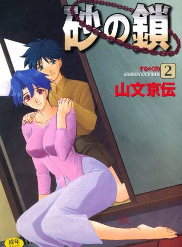 山文京伝❤砂の鎖【単行本】評価4.38