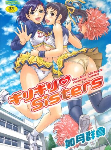 如月群真❤ギリギリSisters【単行本】評価4.64