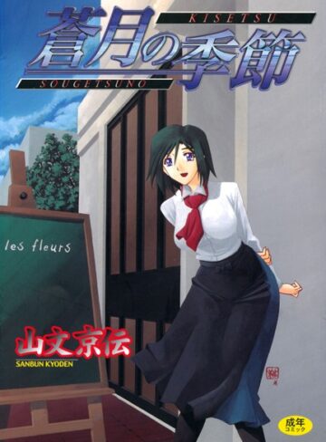 山文京伝❤蒼月の季節【単行本】評価4.58
