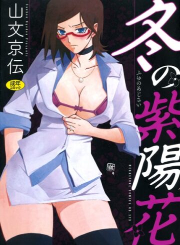 山文京伝❤冬の紫陽花【単行本】評価4.50