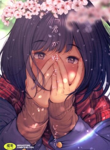 じょろり❤「君が好き。」【単行本】評価4.03