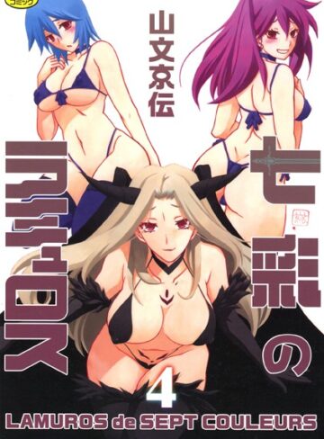 山文京伝❤七彩のラミュロス【単行本】評価4.00