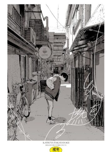 高柳カツヤ❤糸を撚る【単行本】評価4.00