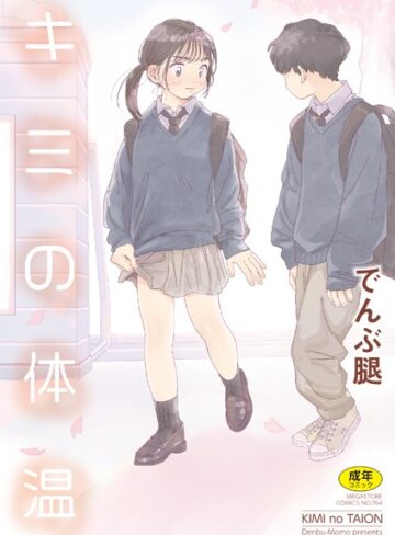 でんぶ腿❤キミの体温【単行本】評価4.86