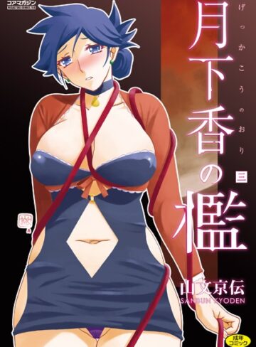 山文京伝❤月下香の檻【単行本】評価4.70