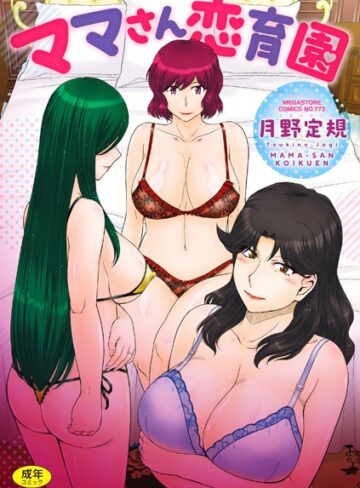月野定規❤ママさん恋育園【単行本】評価3.40