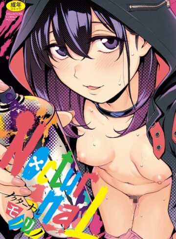 モノリノ❤NocturnaL（ノクターナル）【フルカラー版】【単行本】評価5.00