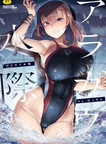 はっせん❤アラガウ水際【単行本】評価4.50