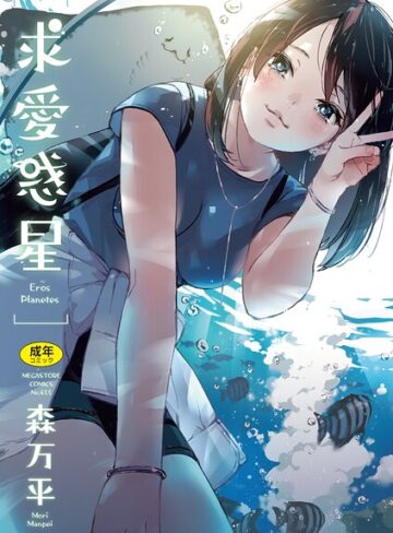 森万平❤求愛惑星【単行本】評価4.83