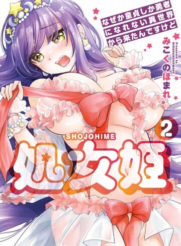 みこくのほまれ❤処女姫〜なぜか童貞しか勇者になれない異世界から来たんですけど〜【単行本版】【羞恥】評価5.00