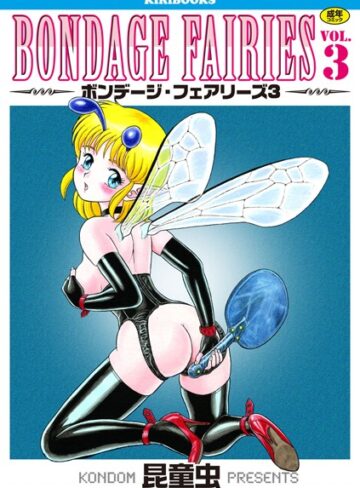 昆童虫❤ボンデージフェアリーズ【単行本】評価5.00