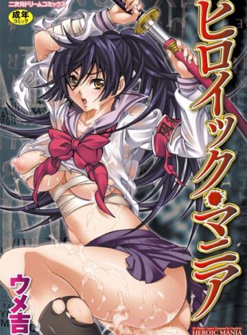 ウメ吉❤ヒロイック・マニア【単行本】評価5.00