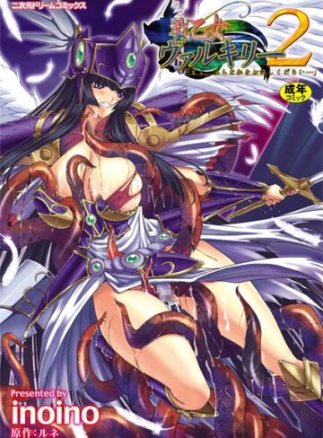 inoino❤戦乙女ヴァルキリー主よ、淫らな私をお許しください…【単行本】評価3.50
