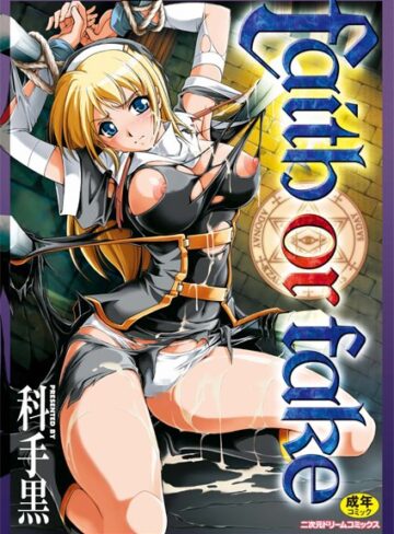 科手黒❤faith or fake【単行本】評価4.20