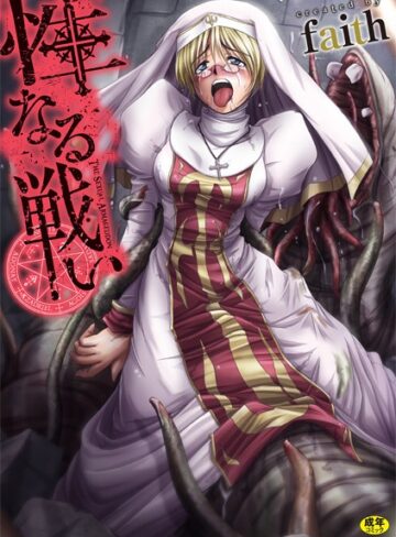 faith❤性なる戦い【単行本】評価5.00