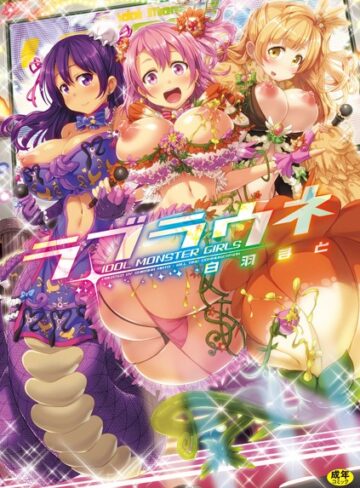 白羽まと❤ラブラウネ【単行本】評価3.00