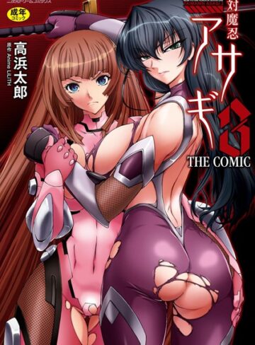 高浜太郎❤対魔忍アサギ3 THE COMIC【単行本】評価4.00