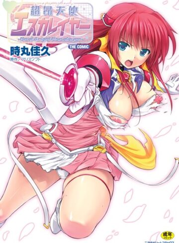 時丸佳久❤超昂天使エスカレイヤー THE COMIC【単行本】評価4.80