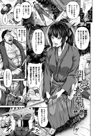 R言❤乳辱お菊（単話）【単話】評価5.00
