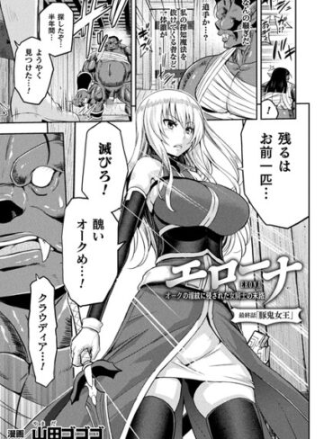 山田ゴゴゴ❤エローナ オークの淫紋に侵された女騎士の末路（単話）【単話】評価5.00