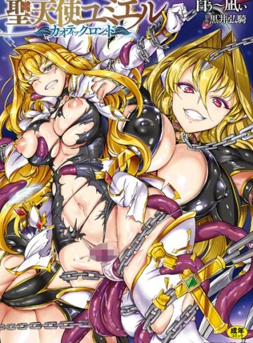 白ぅ〜凪ぃ❤聖天使ユミエル【単行本】評価4.13