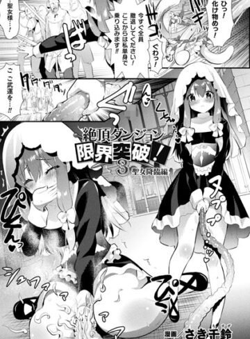 さき千鈴❤絶頂ダンジョン限界突破！（単話）【単話】評価5.00