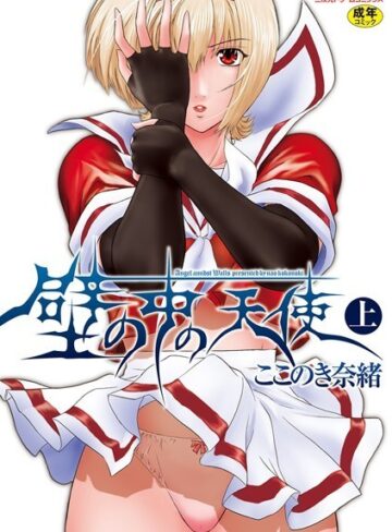 ここのき奈緒❤壁の中の天使【単行本】評価5.00