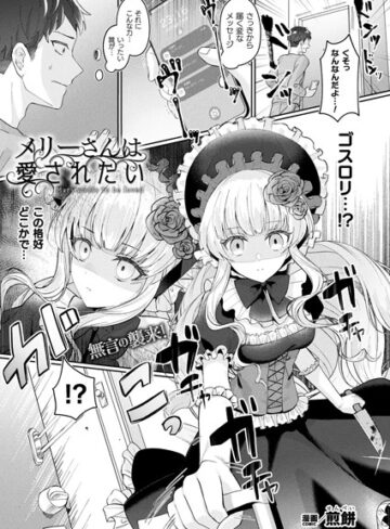 煎餅❤メリーさんは愛されたい（単話）【ファンタジー】評価4.67