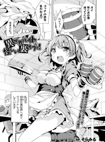 そらみる❤ 異世界バイトの怪しい裏オプっ！（単話）【ファンタジー】評価
