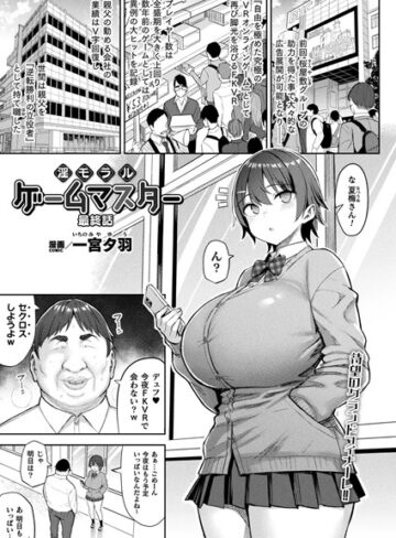 一宮夕羽❤淫モラル・ゲームマスター（単話）【ファンタジー】評価4.50
