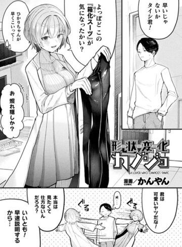 かんやん❤形状変化カノジョ（単話）【ファンタジー】評価5.00