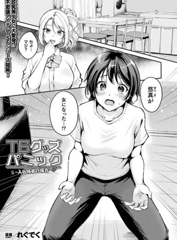 れぐでく❤TSグッズパニック（単話）【ファンタジー】評価4.67