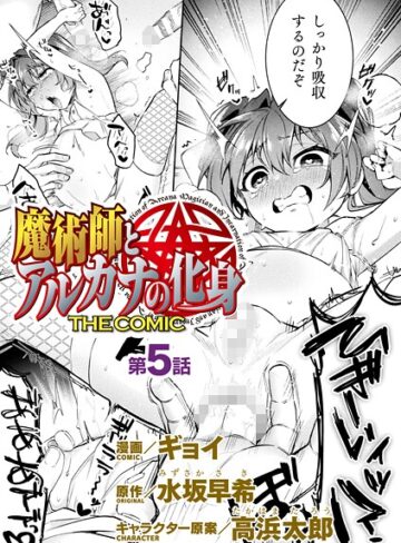 ギョイ❤魔術師とアルカナの化身 THE COMIC【単話】（単話）【ファンタジー】評価